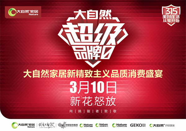 大自然超級品牌日必買單品：“宅時光”強化地板