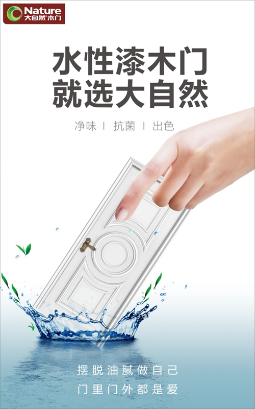 大自然水性漆木門，引領(lǐng)行業(yè)進(jìn)入“水漆時代”