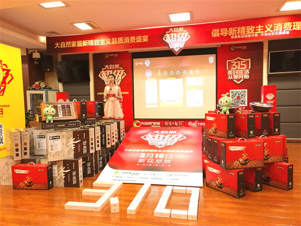 品質(zhì)消費(fèi)驅(qū)動(dòng)家居革命 大自然家居力推新精致