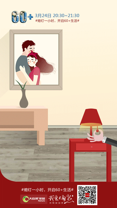 地球一小時(shí)行動(dòng)，大自然家居用環(huán)保守護(hù)地球