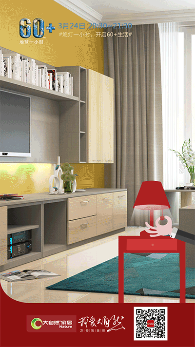 地球一小時(shí)行動(dòng)，大自然家居用環(huán)保守護(hù)地球