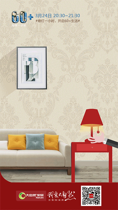 地球一小時(shí)行動(dòng)，大自然家居用環(huán)保守護(hù)地球