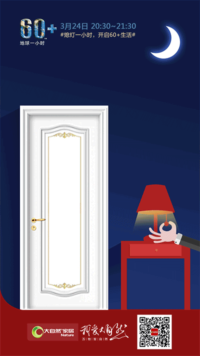 地球一小時(shí)行動(dòng)，大自然家居用環(huán)保守護(hù)地球