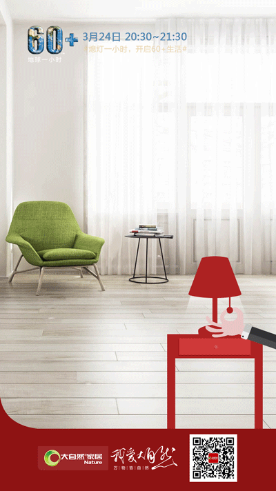 地球一小時(shí)行動(dòng)，大自然家居用環(huán)保守護(hù)地球