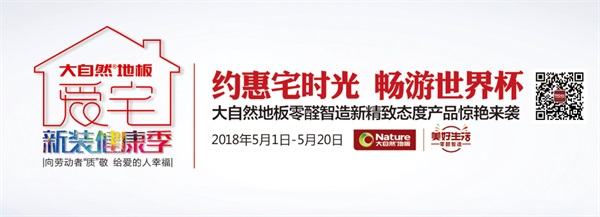 用健康家居獻(xiàn)禮，大自然地板零醛智造母親節(jié)好禮送不停