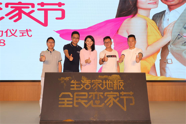 生活家地板第二屆全民戀家節(jié)啟動(dòng) 蘇芩暢聊“戀家三部曲”