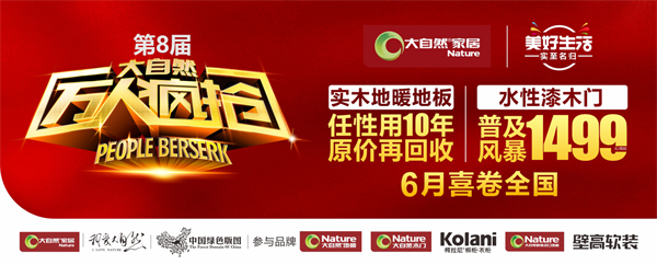 大自然實木地暖地板，十年之約可被兌現