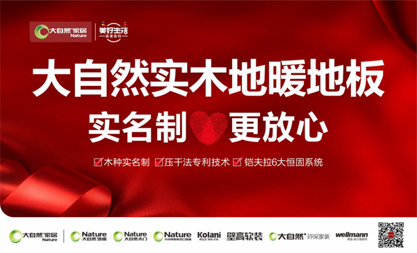 大自然實木地暖地板，十年之約可被兌現