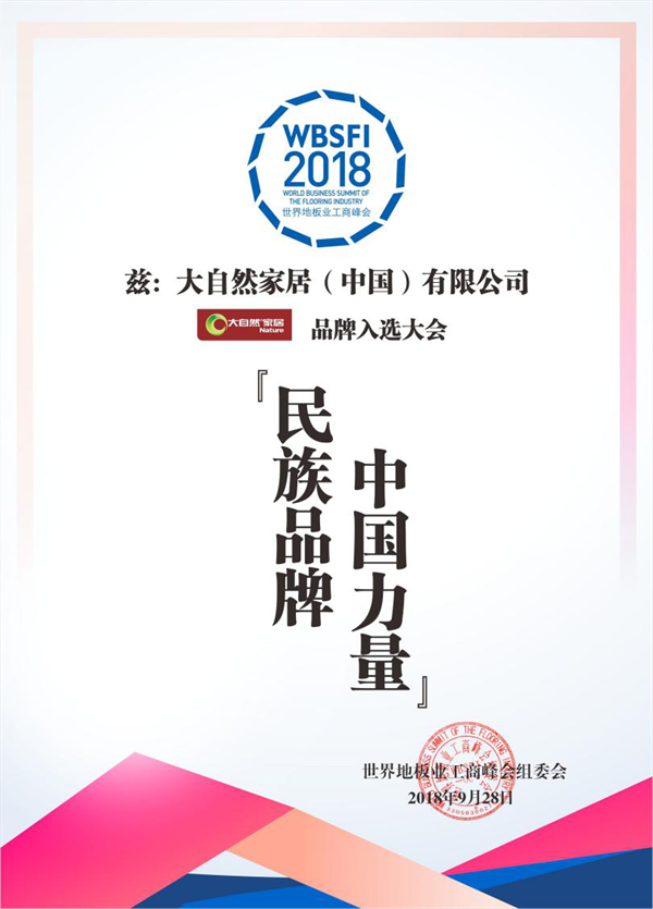 大自然家居榮獲“民族品牌，中國力量”稱號