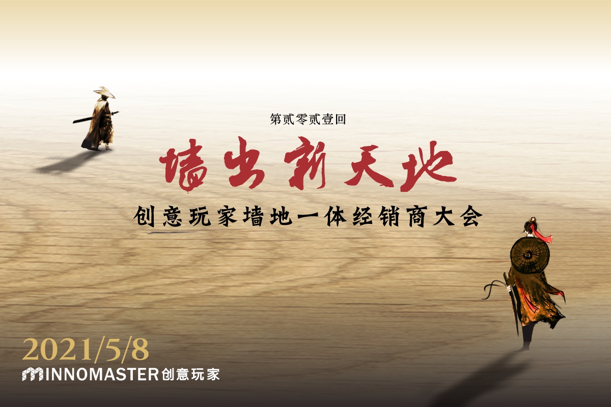 家居網(wǎng)鏈創(chuàng)意玩家2021年度核心經(jīng)銷商發(fā)展年會(huì)5月8日在中山舉行