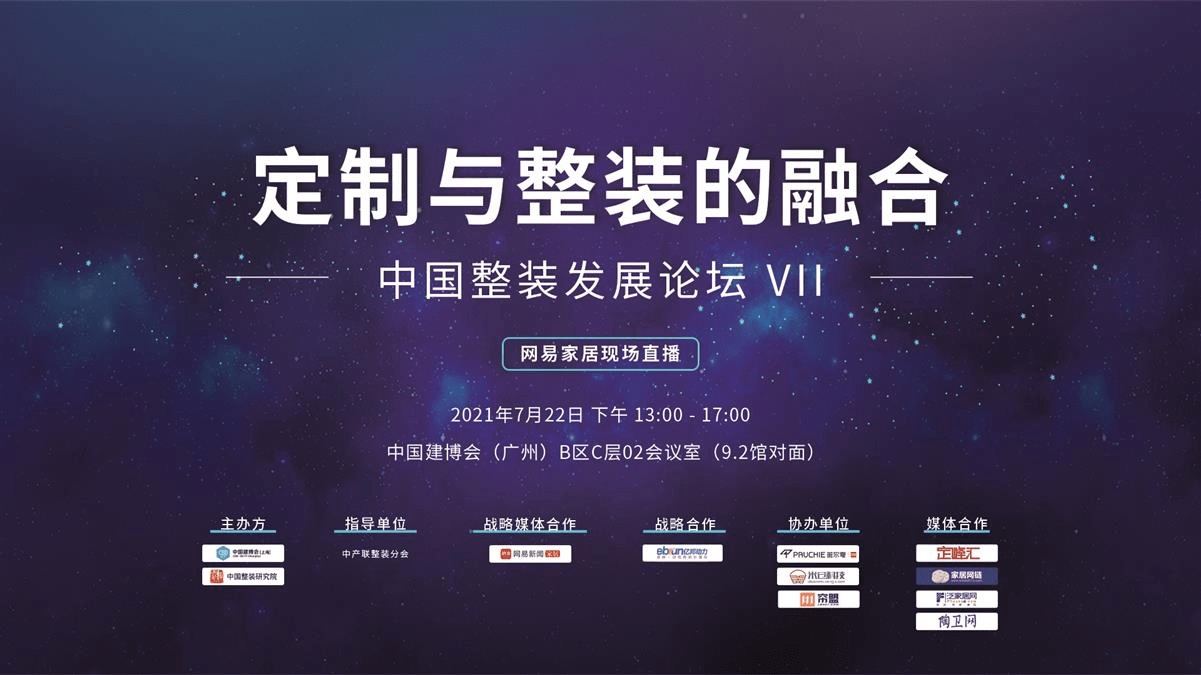 中國整裝發展論壇整裝待發：7月22日廣州建博會B區C層02會議室“挖臺柱”