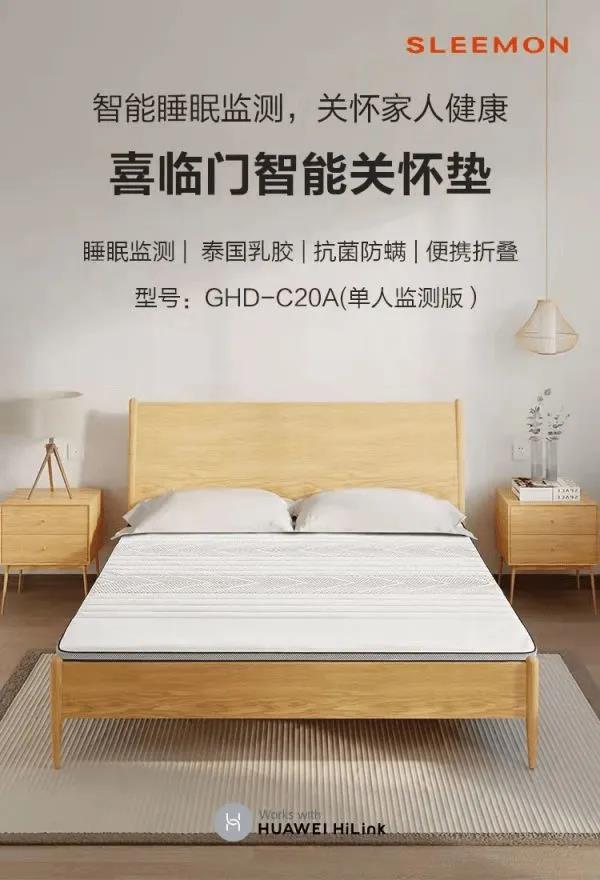 喜臨門攜手華為，推出首款老年智能床墊家居網(wǎng)鏈