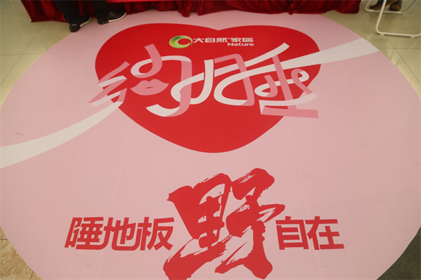 七夕營銷界的一股清流：大自然家居推“約睡地板”