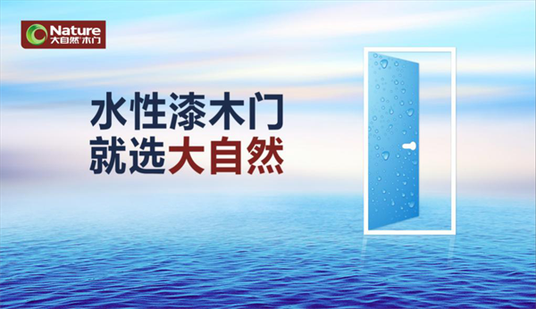 大自然木門(mén)發(fā)動(dòng)全媒體攻勢(shì)，搶位水性漆木門(mén)