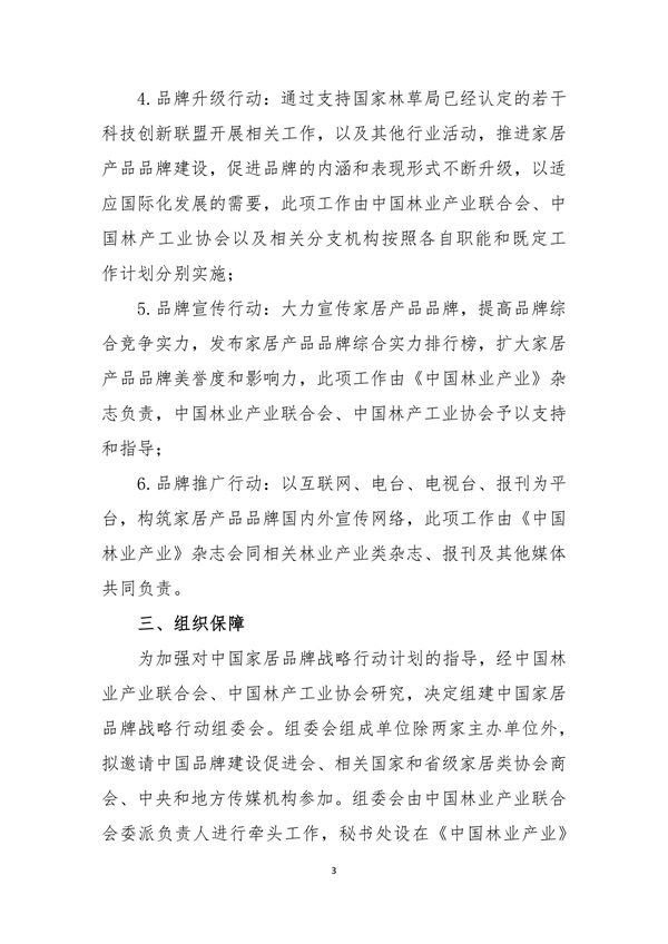 關(guān)于聯(lián)合推進(jìn)中國(guó)家居品牌戰(zhàn)略行動(dòng)的通知 中產(chǎn)聯(lián) 中林產(chǎn)(1)_03.jpg
